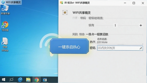 WIFI共享精灵软件界面截图,突出显示一键开启热点按钮与热点名称密码输入框,背景为Windows系统桌面壁纸