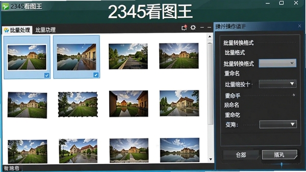 2345看图王的批量处理功能界面,显示多个图片文件被选中,右侧弹出批量转换格式和重命名的设置面板,操作选项清晰,软件名称2345看图王在界面顶部醒目显示