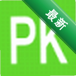 PK990图片格式转换v1.0.0.0电脑版