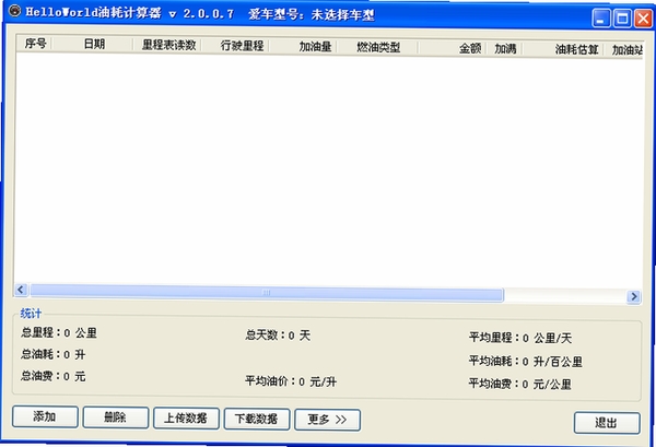 油耗计算工具运行截图