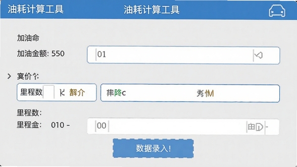 油耗计算工具软件的数据录入界面,显示一个简洁的表单,包含加油金额、单价、里程数等输入框,背景为浅灰色,突出表单的简洁与易用性