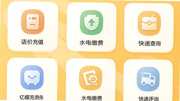 亿蝶生活服务功能界面截图,展示话费充值、水电缴费、快递查询等图标排列,背景采用温馨的暖黄色调,带有柔和的光影效果,营造便捷、贴心的服务氛围。