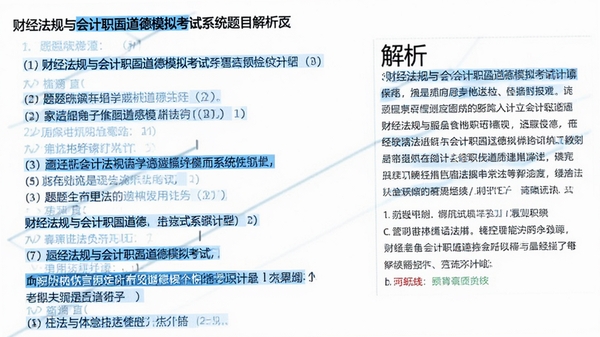 财经法规与会计职业道德模拟考试系统题目解析页面,左侧题目右侧解析文字,背景白色,重点内容用蓝色高亮