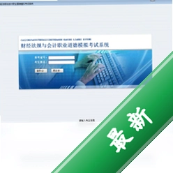 财经法规与会计职业道德模拟考试系统v6.0电脑版