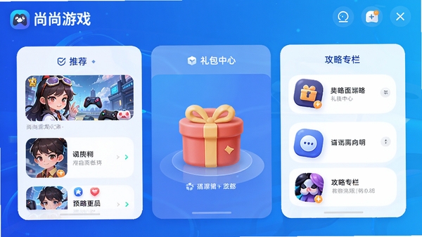 尚尚游戏主界面预览图,展示游戏推荐列表、礼包中心、攻略专栏等核心功能模块,背景为科技蓝渐变,界面简洁明亮,图标圆润,突出“尚尚游戏”品牌标识,整体风格现代,适合移动端展示