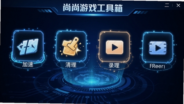 尚尚游戏工具箱界面,展示加速、清理、录屏等工具图标,背景为深蓝色科技感,图标发光,整体设计炫酷,突出功能实用性
