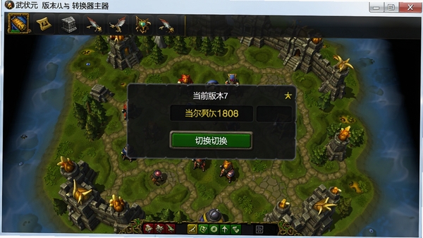武状元魔兽版本转换器主界面截图,简洁的工具栏,中央显示当前版本号与切换按钮,背景为魔兽争霸3游戏地图风格,整体画面清晰明亮