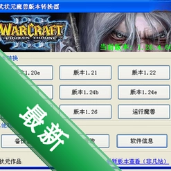 武状元魔兽版本转换器图标