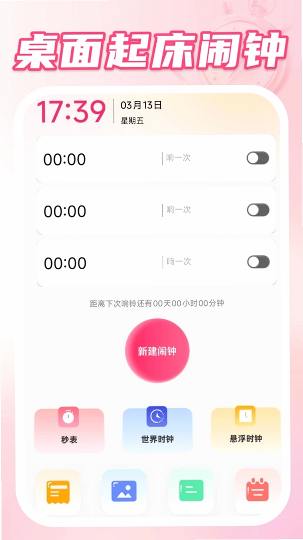 桌面起床闹钟运行截图