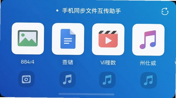 手机同步文件互传助手文件类型选择界面,展示图片、文档、视频、音乐等图标,背景为渐变科技蓝,简洁清晰,Boogu模型生成