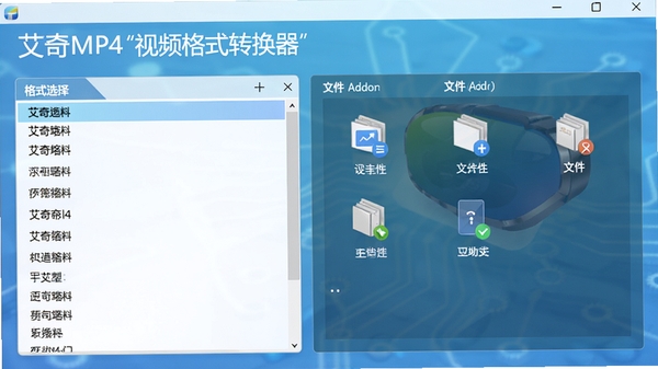 艾奇MP4视频格式转换器界面预览图:主界面展示清晰的软件名称,左侧为格式选择列表,右侧为文件添加区域,背景为柔和的科技蓝渐变色调,整体画面简洁明亮,突出软件的专业性与易用性