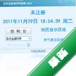 大牛全自动打铃系统v1.0.0.0电脑版