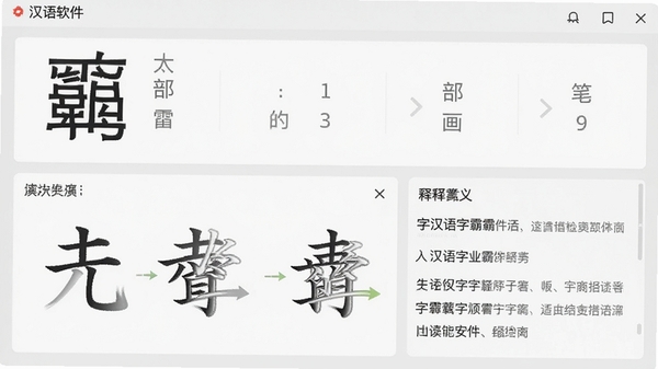 汉语字霸软件的汉字检索结果界面,大字显示汉字,旁边配有读音、部首、笔画数,下方有笔顺动画演示区域和释义列表,界面设计现代简洁,功能区域划分清晰,背景为浅灰色,突出内容显示