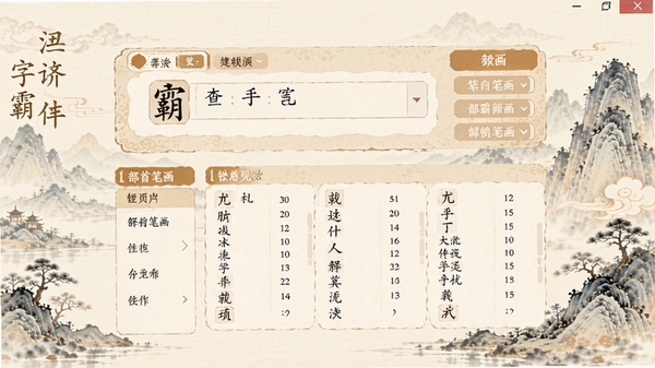 汉语字霸软件主界面预览图,展示清晰的汉字查询框、部首笔画导航以及丰富的释义区域,背景为淡雅的中国风山水画元素,整体色调温馨明亮,软件界面居中显示,细节丰富,适合作为软件介绍头图
