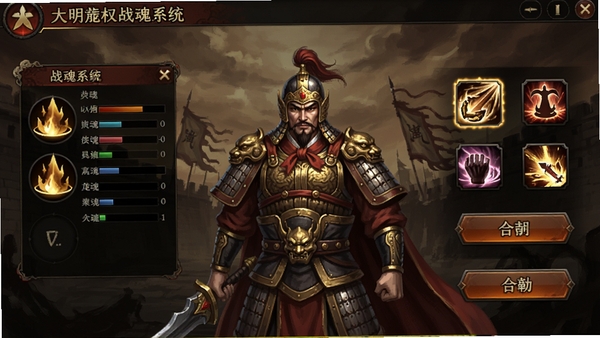大明龙权战魂系统界面截图,画面中央显示一位明朝将军的虚拟形象,周围有战魂属性面板、技能图标和合击技按钮,界面设计古风,色调以暗金色和红色为主,整体氛围神秘庄重,游戏UI布局清晰,适合展示游戏特色系统