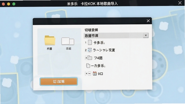 米多乐卡拉OK本地歌曲导入界面,显示文件夹选择窗口,背景为淡蓝色调,界面简洁,突出导入按钮和文件列表,画面清晰