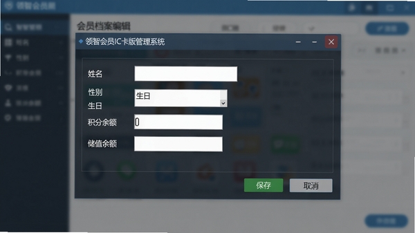 领智会员IC卡版管理系统的会员档案编辑窗口,包含姓名、性别、生日、积分余额、储值余额等字段,窗口设计清晰,有保存和取消按钮,背景为系统整体界面模糊效果