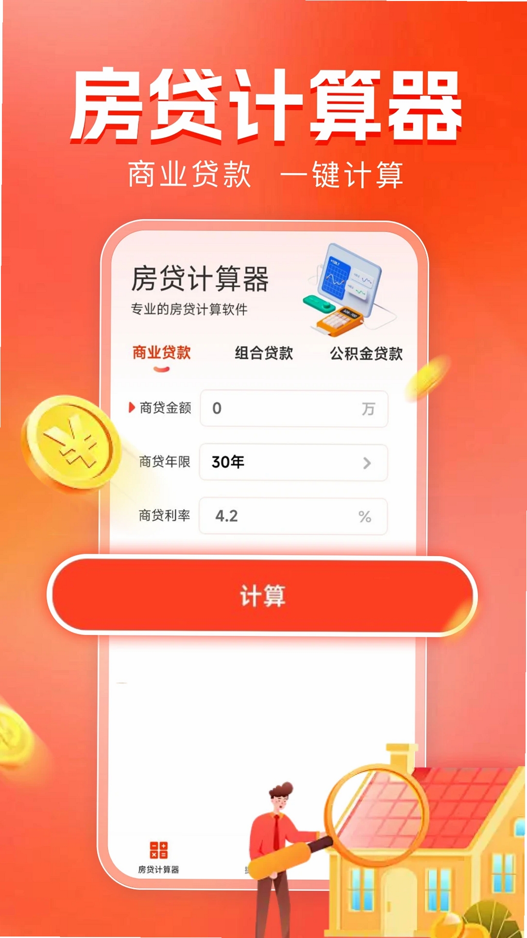 房贷计算器助手运行截图