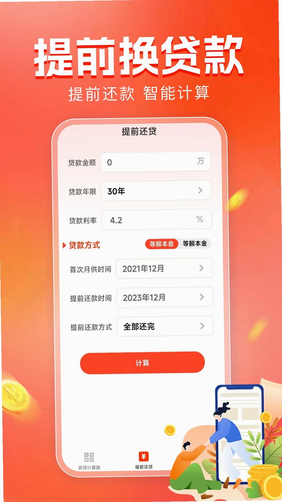 房贷计算器助手运行截图