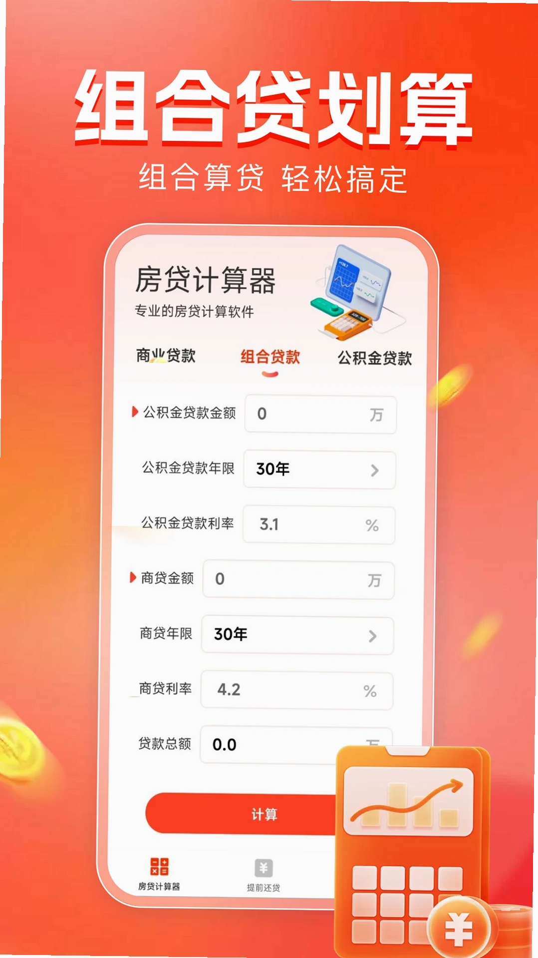 房贷计算器助手运行截图