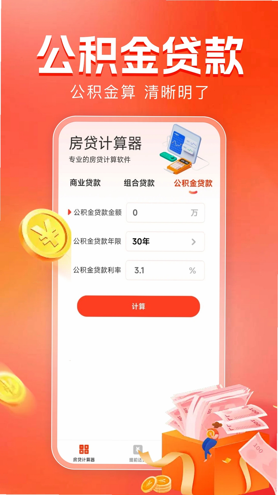 房贷计算器助手运行截图
