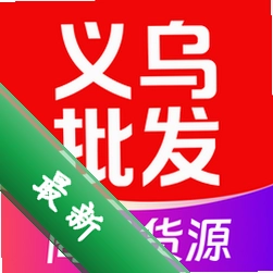 义乌商品货源采购v1.0.4 货源采购助手