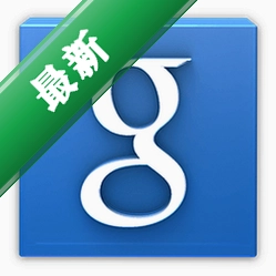 谷歌桌面GoogleDesktopv5.9.1005.12335电脑版