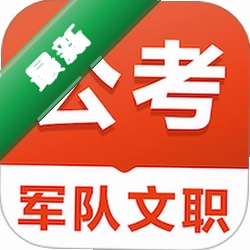 军队文职易题库v4.8.0 智能刷题