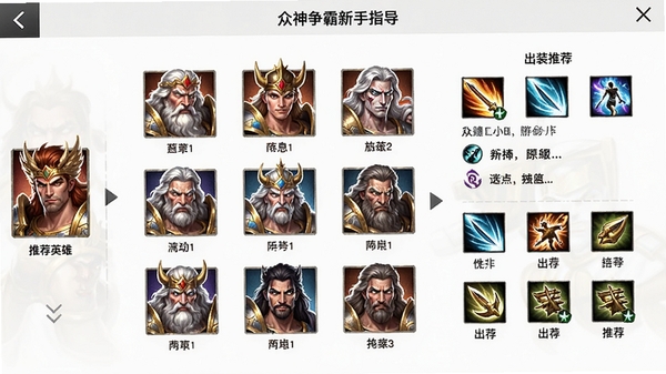 众神争霸新手指导界面截图,画面展示英雄选择页面,多个神明头像排列,左侧有推荐英雄标签,右侧显示技能介绍与出装推荐,界面简洁明了