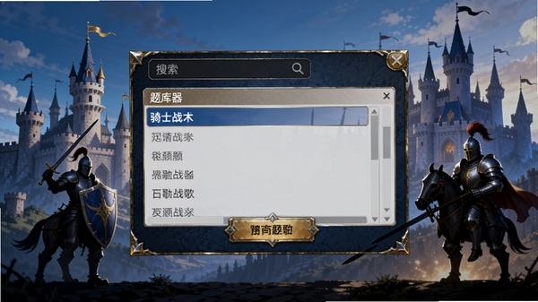 骑士战歌答题器主界面预览图,画面中央显示答题器简洁的操作窗口,上方有搜索框和题库列表,背景为游戏中的城堡与骑士剪影,整体色调以蓝金为主,风格写实,细节丰富。