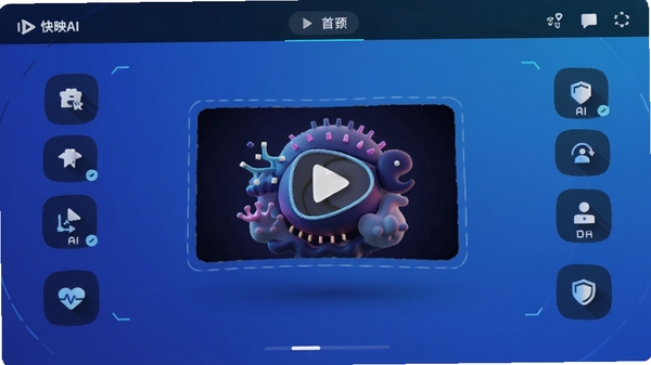 快映AI主界面预览图,展示其简洁的创作工作台,背景为渐变蓝色调,中央悬浮着AI生成的三维艺术视频片段,四周有功能图标环绕,整体风格科技感十足,适配移动端竖屏显示