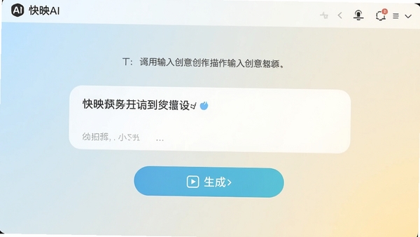 快映AI操作界面截图,展示文字输入框和生成按钮,背景为浅色渐变,提示用户输入创意描述,界面简洁友好