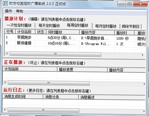时方校园定时广播系统运行截图