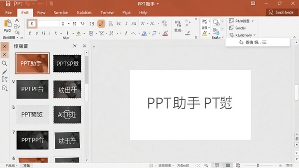 PPT助手主界面预览图,展示软件在PPT软件中的工具栏挂载状态,左侧为模板缩略图面板,右侧为编辑区,整体风格简洁明亮,突出软件功能布局