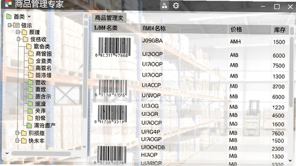 超市管理专家商品管理界面截图,左侧分类树,右侧商品列表,包含条码、名称、价格、库存列,背景为仓储货架,画面清晰