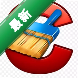 CCleaner系统优化清理工具2026v6.9.0.10300电脑版
