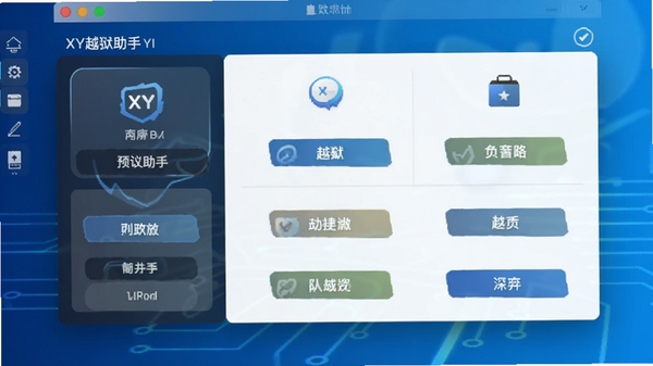 XY越狱助手主界面预览图,显示简洁的功能分区与清晰的按钮布局,背景为科技感蓝色渐变,整体风格现代且专业