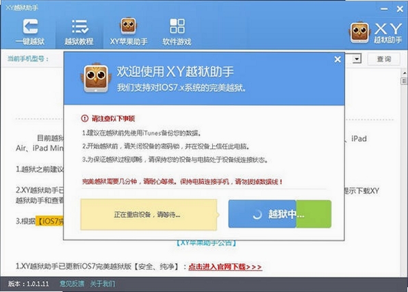 XY越狱助手运行截图