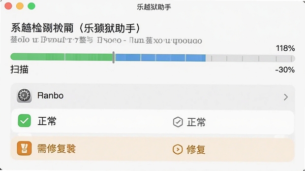 当乐越狱助手正在执行系统环境检测,进度条显示扫描百分比,下方列出检测到的项目状态,绿色勾选表示正常,橙色警告表示需修复,界面信息排列整齐