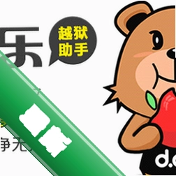 当乐越狱助手v1.0.5.0电脑版