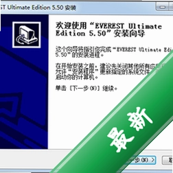 EVEREST Ultimate Editionv5.50.2239.0电脑版