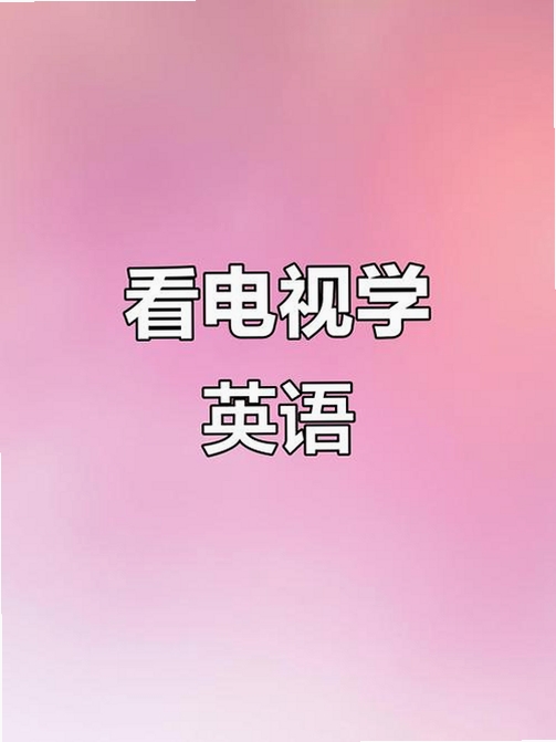 读我练口语-影视英语使用技巧