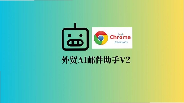 外贸邮件助手运行截图