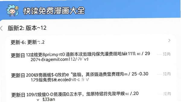 快读免费漫画大全的更新日志界面,展示版本号和更新内容列表,背景简洁,突出文字信息,适合作为软件更新预览图