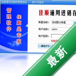 佳顺通用进销存系统v1.0.0.3电脑版