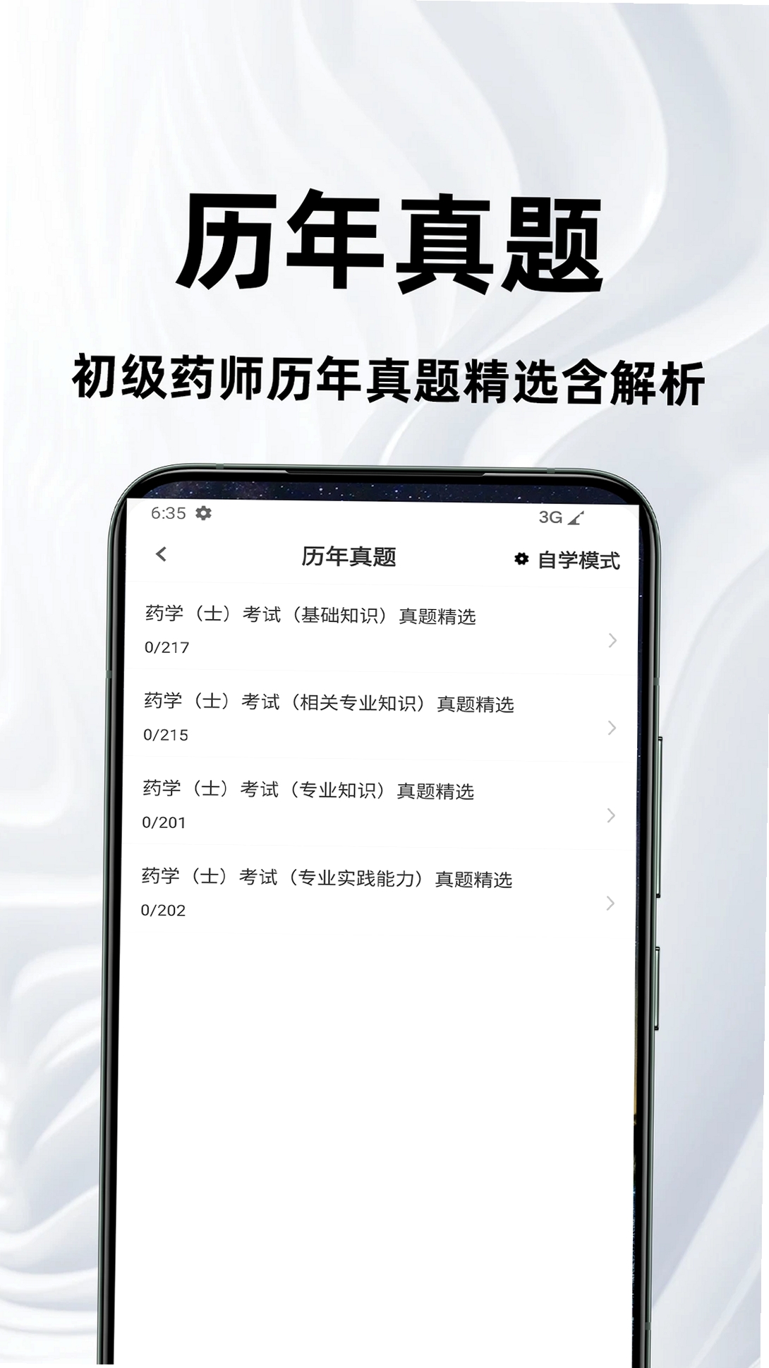 初级药士百分题库运行截图
