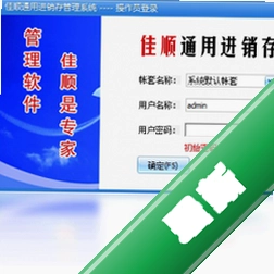 佳顺通用进销存系统v1.0.0.3电脑版