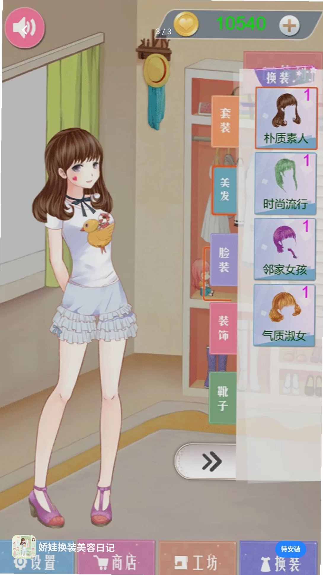 娇娃换装美容日记运行截图