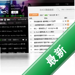 DJCC音乐盒v2.1.0.1电脑版