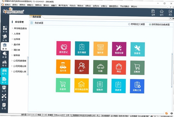 e店通汽车服务门店管理软件运行截图